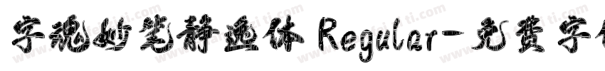 字魂妙笔静逸体 Regular字体转换